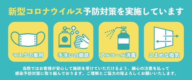 感染予防のお知らせ